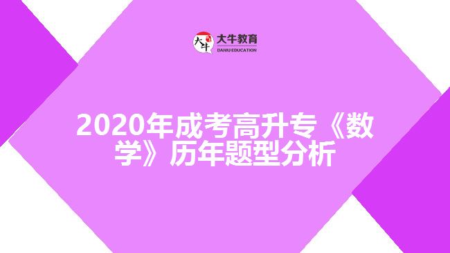 2020年成考高升?！稊?shù)學(xué)》歷年題型分析