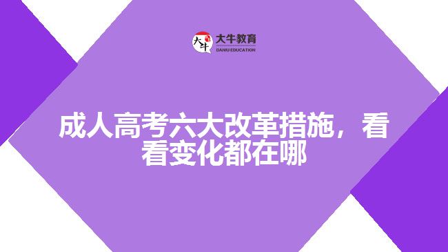 成人高考六大改革措施，看看變化都在哪