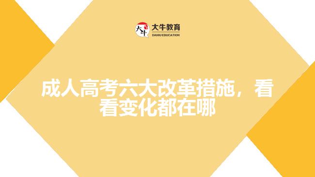 成人高考六大改革措施，看看變化都在哪