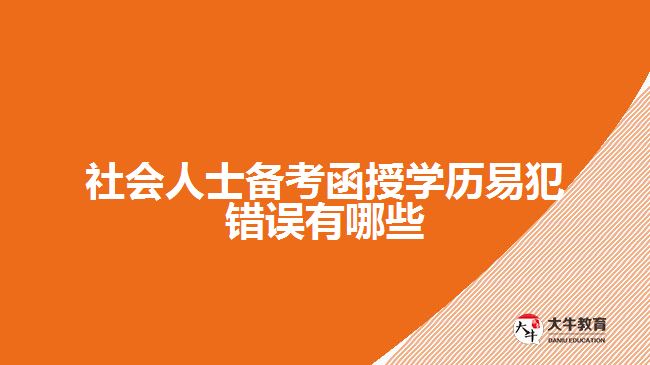 社會人士備考函授學歷易犯錯誤有哪些