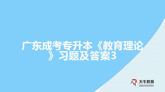 廣東成考專升本《教育理論》習題及答案