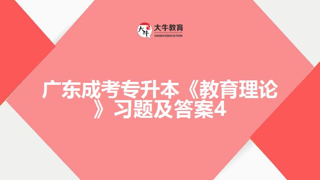 廣東成考專升本《教育理論》習(xí)題及答案4