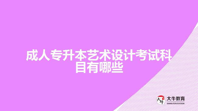 成人專升本藝術(shù)設計考試科目有哪些