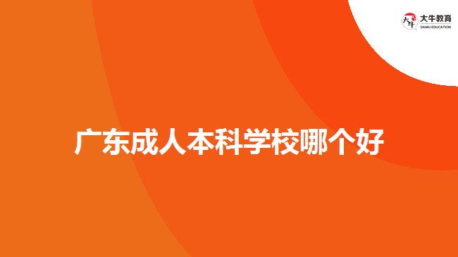 廣東成人本科學校哪個好