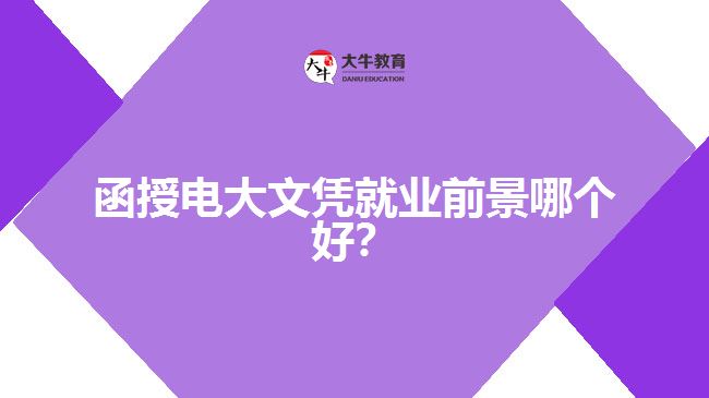 函授電大文憑就業(yè)前景哪個好？