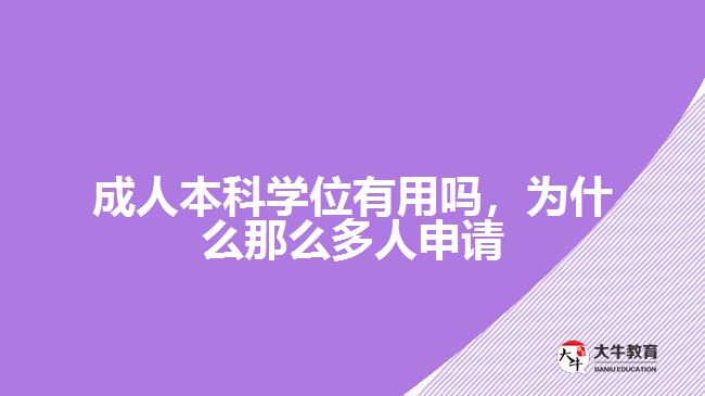 成人本科學位有用嗎，為什么那么多人申請