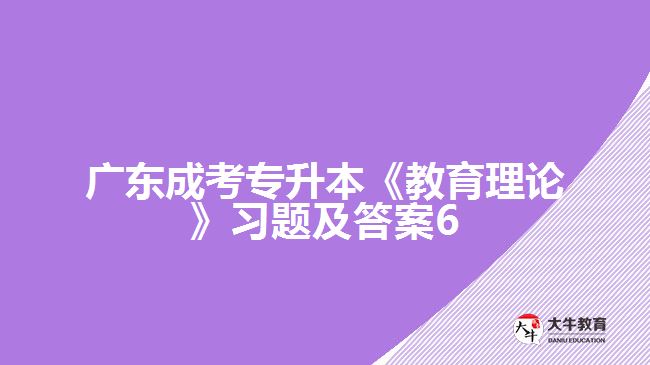 廣東成考專升本《教育理論》習(xí)題及答案6