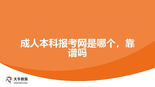 成人本科報考網(wǎng)是哪個，靠譜嗎