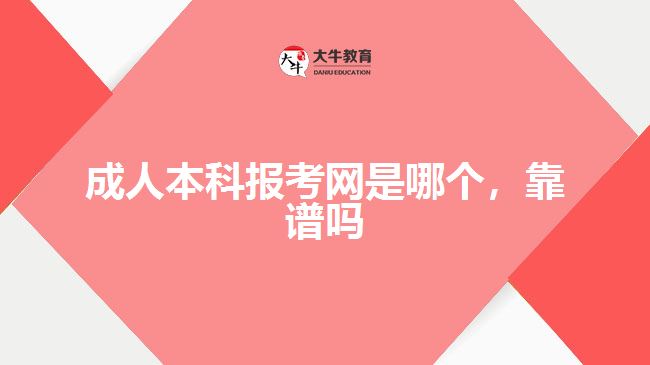 成人本科報考網(wǎng)是哪個，靠譜嗎