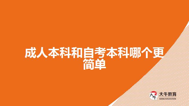 成人本科和自考本科哪個(gè)更簡(jiǎn)單