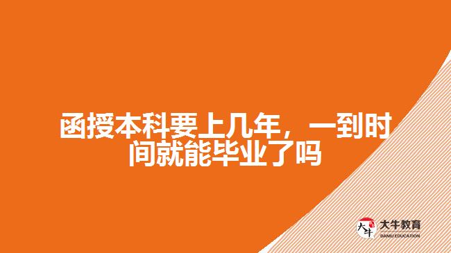 函授本科要上幾年，一到時間就能畢業(yè)了嗎