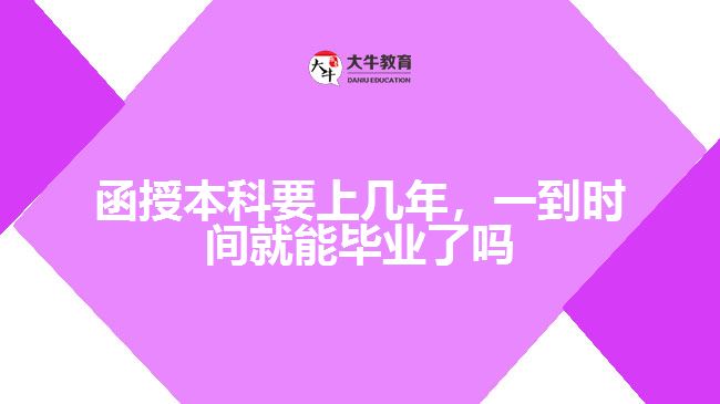 函授本科要上幾年，一到時(shí)間就能畢業(yè)了嗎