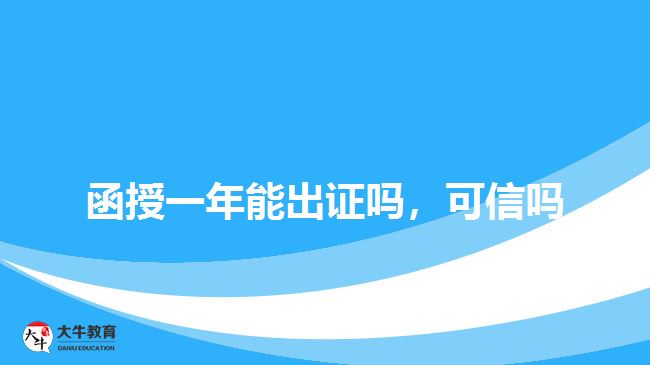 函授一年能出證嗎，可信嗎