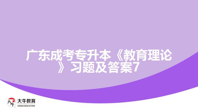 廣東成考專升本《教育理論》習(xí)題及答案7