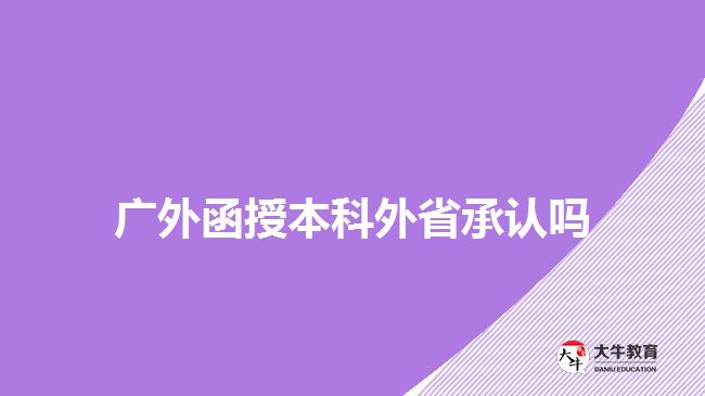 廣外函授本科外省承認嗎