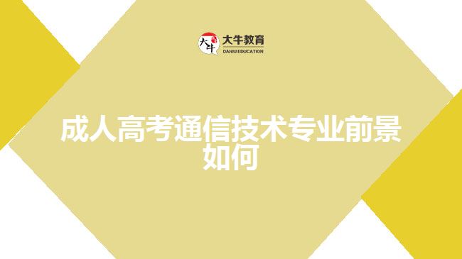 成人高考通信技術(shù)專(zhuān)業(yè)前景如何