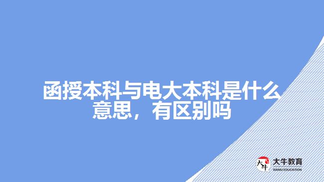 函授本科與電大本科是什么意思，有區(qū)別嗎