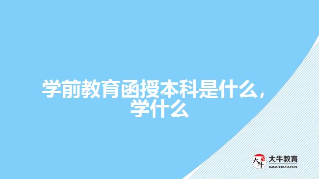 學前教育函授本科是什么，學什么