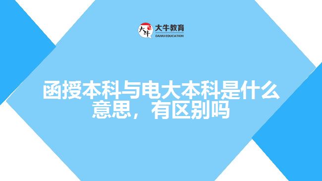 函授本科與電大本科是什么意思，有區(qū)別嗎