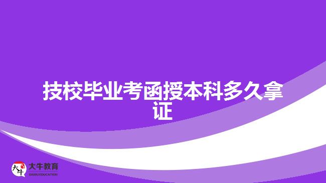 技校畢業(yè)考函授本科多久拿證