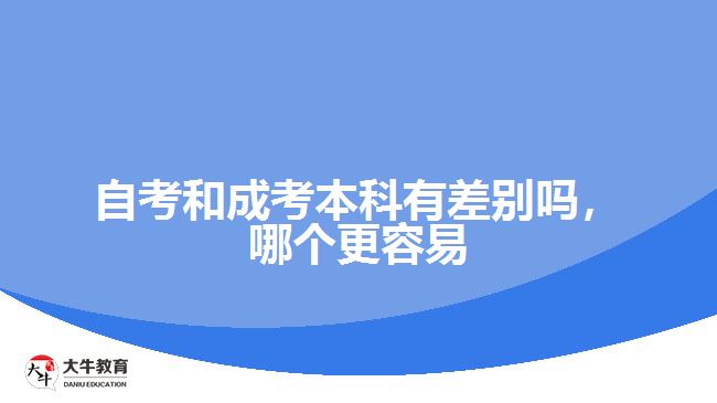 自考和成考本科有差別嗎，哪個更容易