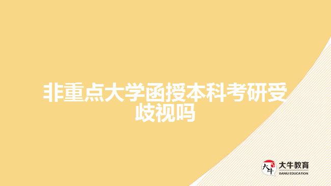 非重點大學(xué)函授本科考研受歧視嗎