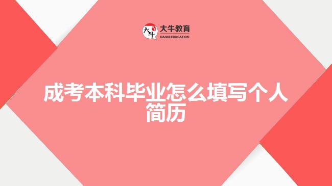 成考本科畢業(yè)怎么填寫(xiě)個(gè)人簡(jiǎn)歷