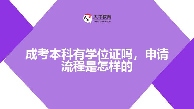 成考本科有學(xué)位證嗎，申請流程是怎樣的