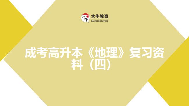 成考高升本《地理》復(fù)習資料（四）