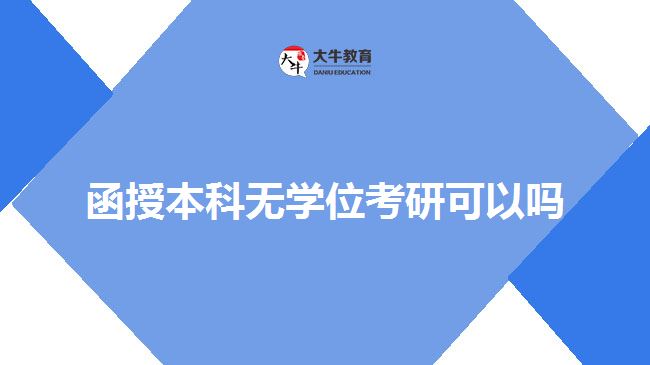 函授本科無學(xué)位考研可以嗎