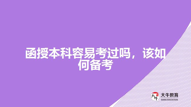 函授本科容易考過(guò)嗎，該如何備考