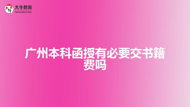 廣州本科函授有必要交書籍費嗎