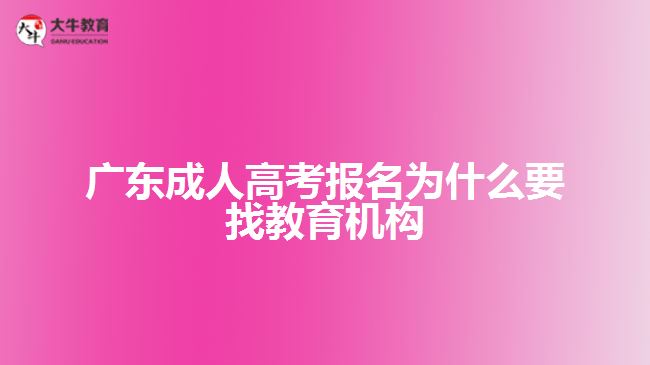 廣東成人高考報名為什么要找教育機(jī)構(gòu)