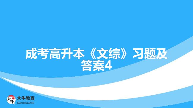 成考高升本《文綜》習題及答案4