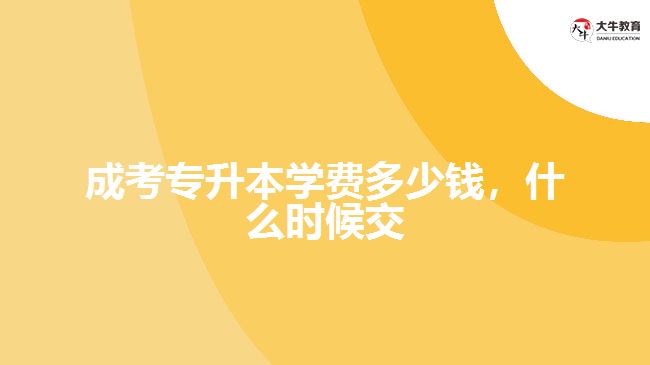 成考專升本學(xué)費多少錢，什么時候交