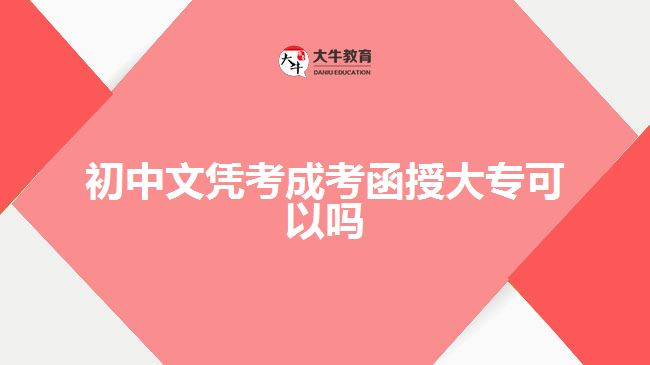 初中文憑考成考函授大專(zhuān)可以嗎