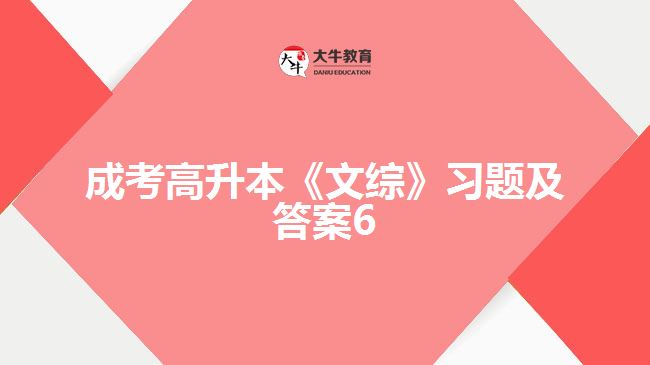 成考高升本《文綜》習題及答案6