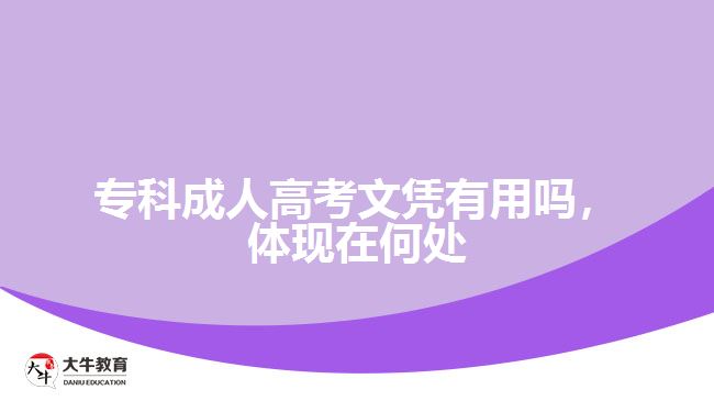 ?？瞥扇烁呖嘉膽{有用嗎，體現(xiàn)在何處
