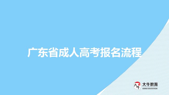 廣東省成人高考報(bào)名流程