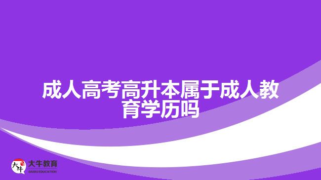 成人高考高升本屬于成人教育學歷嗎