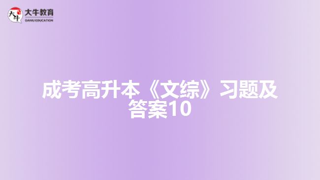 成考高升本《文綜》習題及答案10