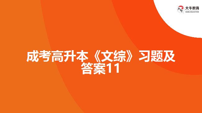 成考高升本《文綜》習題及答案