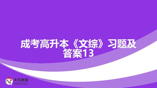 成考高升本《文綜》習題及答案13