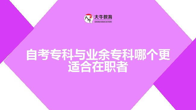 自考?？婆c業(yè)余?？颇膫€更適合在職者