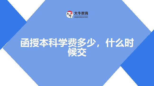 函授本科學(xué)費(fèi)多少，什么時(shí)候交