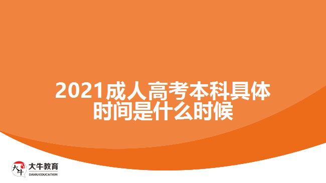 2021成人高考本科具體時(shí)間是什么時(shí)候