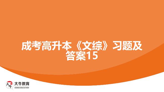 成考高升本《文綜》習題及答案15