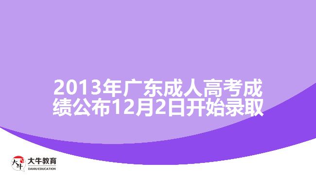 2013年廣東成人高考成績公布12月2日開始錄取