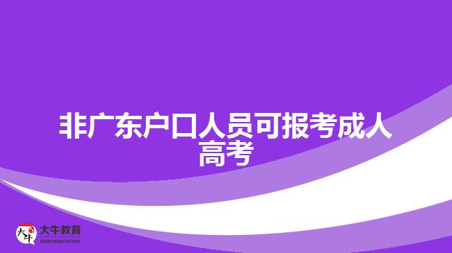 非廣東戶口人員可報考成人高考