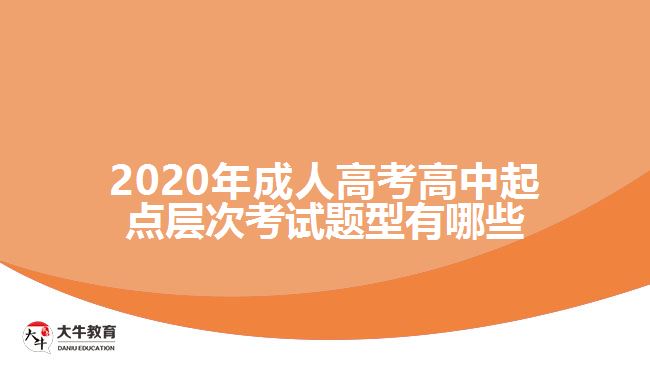 2020年成人高考高中起點層次考試題型有哪些